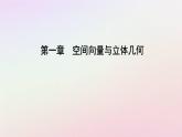 新教材2023高中数学第一章空间向量与立体几何1.1空间向量及其运算1.1.1空间向量及其线性运算第2课时共线向量共面向量课件新人教A版选择性必修第一册