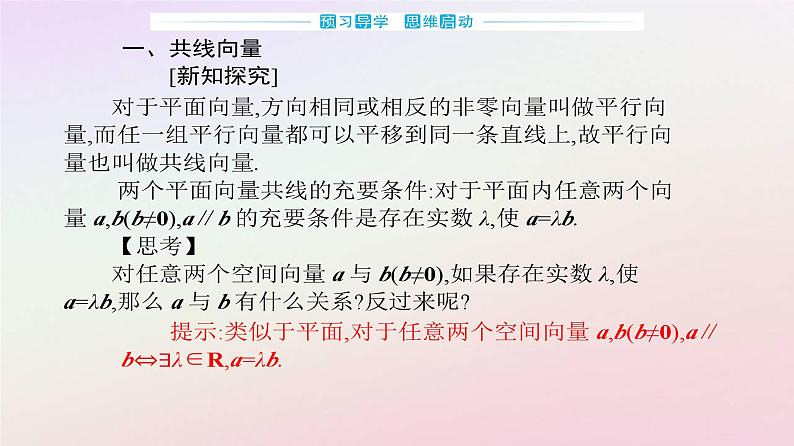 新教材2023高中数学第一章空间向量与立体几何1.1空间向量及其运算1.1.1空间向量及其线性运算第2课时共线向量共面向量课件新人教A版选择性必修第一册第3页