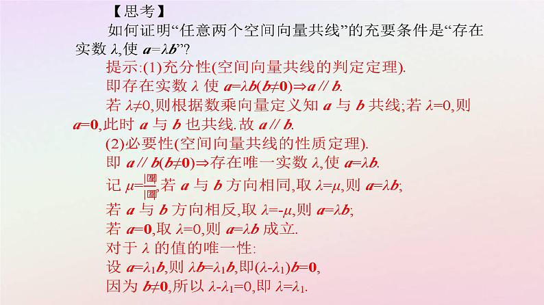 新教材2023高中数学第一章空间向量与立体几何1.1空间向量及其运算1.1.1空间向量及其线性运算第2课时共线向量共面向量课件新人教A版选择性必修第一册第5页