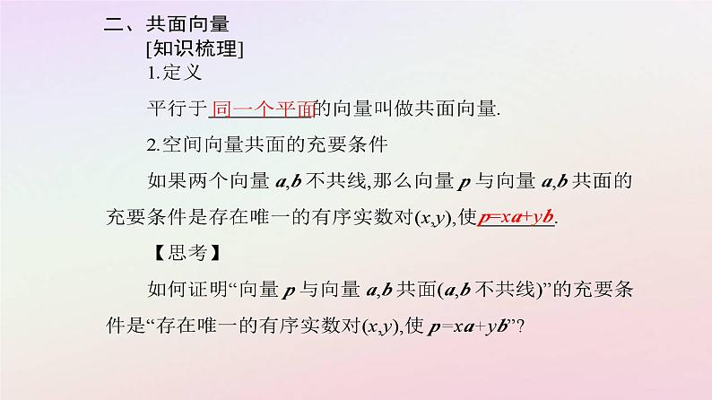 新教材2023高中数学第一章空间向量与立体几何1.1空间向量及其运算1.1.1空间向量及其线性运算第2课时共线向量共面向量课件新人教A版选择性必修第一册第6页