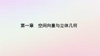 高中数学人教A版 (2019)选择性必修 第一册第一章 空间向量与立体几何1.1 空间向量及其运算评课课件ppt