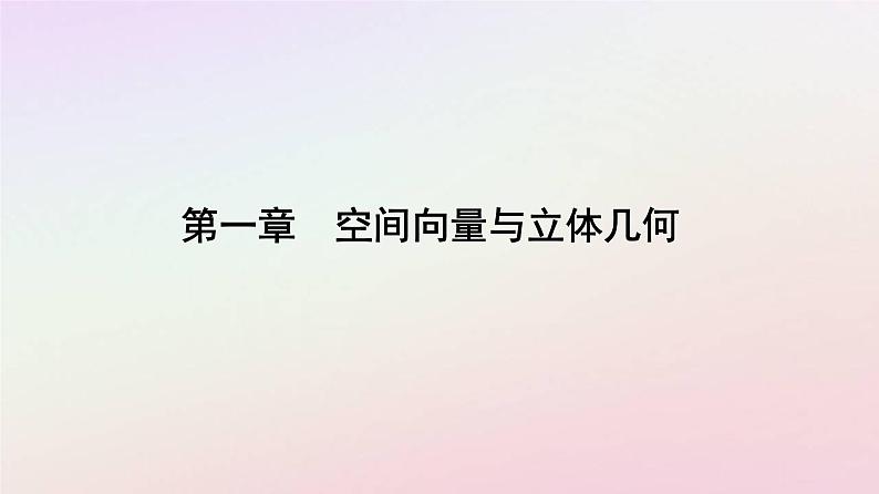 新教材2023高中数学第一章空间向量与立体几何1.1空间向量及其运算1.1.2空间向量的数量积运算课件新人教A版选择性必修第一册第1页