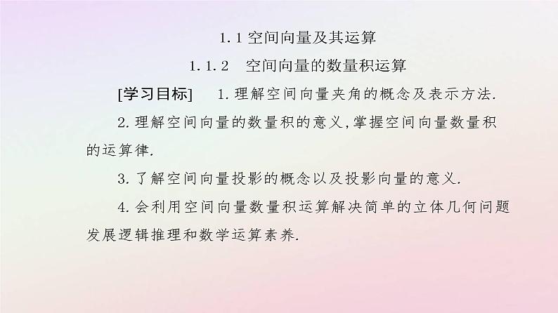新教材2023高中数学第一章空间向量与立体几何1.1空间向量及其运算1.1.2空间向量的数量积运算课件新人教A版选择性必修第一册第2页