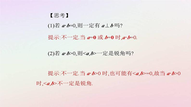 新教材2023高中数学第一章空间向量与立体几何1.1空间向量及其运算1.1.2空间向量的数量积运算课件新人教A版选择性必修第一册第5页