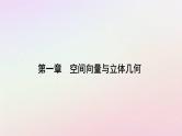 新教材2023高中数学第一章空间向量与立体几何1.2空间向量基本定理课件新人教A版选择性必修第一册