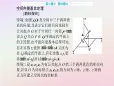 新教材2023高中数学第一章空间向量与立体几何1.2空间向量基本定理课件新人教A版选择性必修第一册