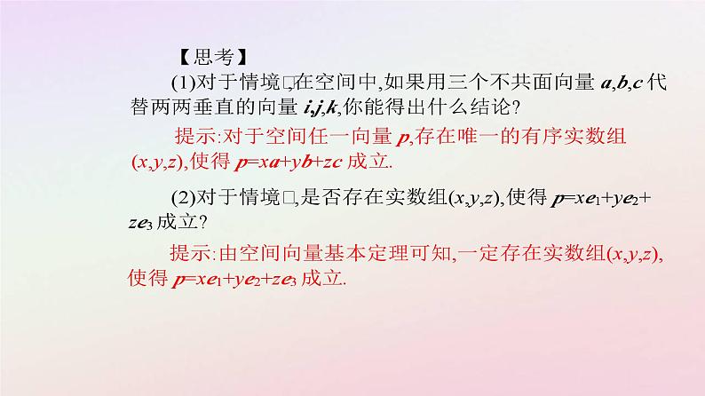 新教材2023高中数学第一章空间向量与立体几何1.2空间向量基本定理课件新人教A版选择性必修第一册04