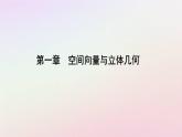 新教材2023高中数学第一章空间向量与立体几何1.3空间向量及其运算的坐标表示1.3.1空间直角坐标系课件新人教A版选择性必修第一册