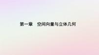 高中数学人教A版 (2019)选择性必修 第一册1.3 空间向量及其运算的坐标表示课前预习课件ppt