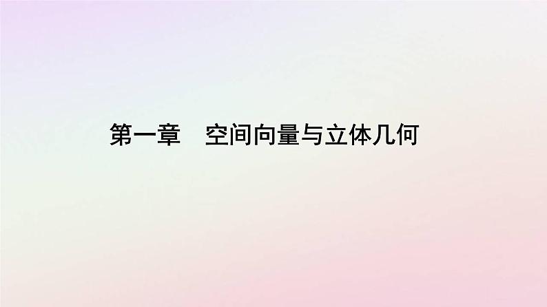 新教材2023高中数学第一章空间向量与立体几何1.3空间向量及其运算的坐标表示1.3.1空间直角坐标系课件新人教A版选择性必修第一册01