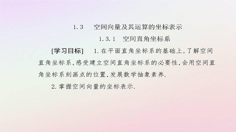 新教材2023高中数学第一章空间向量与立体几何1.3空间向量及其运算的坐标表示1.3.1空间直角坐标系课件新人教A版选择性必修第一册02