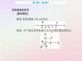 新教材2023高中数学第一章空间向量与立体几何1.3空间向量及其运算的坐标表示1.3.1空间直角坐标系课件新人教A版选择性必修第一册