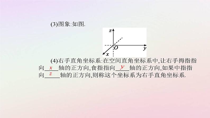 新教材2023高中数学第一章空间向量与立体几何1.3空间向量及其运算的坐标表示1.3.1空间直角坐标系课件新人教A版选择性必修第一册07