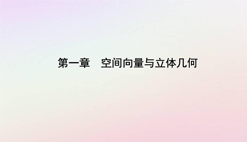 新教材2023高中数学第一章空间向量与立体几何1.3空间向量及其运算的坐标表示1.3.2空间向量运算的坐标表示课件新人教A版选择性必修第一册01