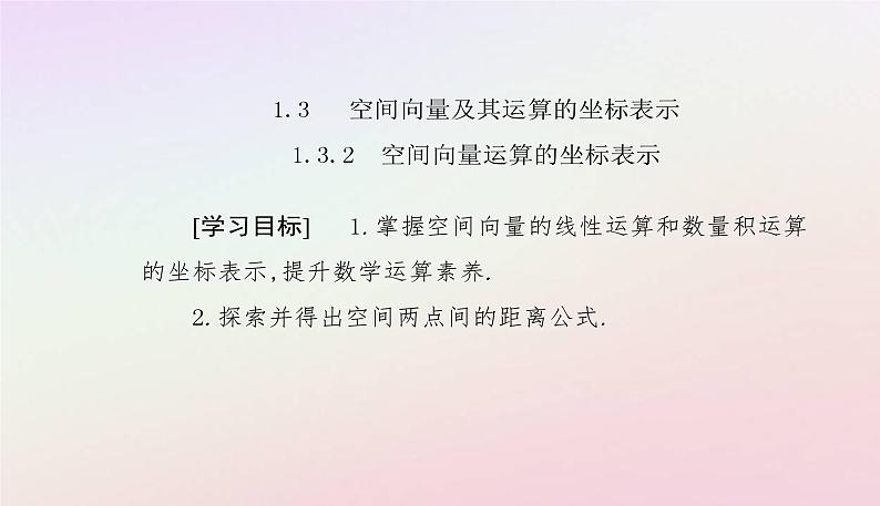 新教材2023高中数学第一章空间向量与立体几何1.3空间向量及其运算的坐标表示1.3.2空间向量运算的坐标表示课件新人教A版选择性必修第一册02