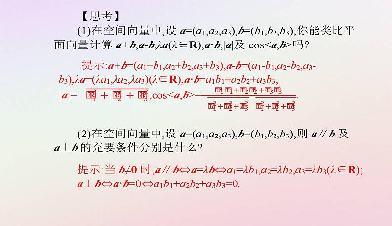新教材2023高中数学第一章空间向量与立体几何1.3空间向量及其运算的坐标表示1.3.2空间向量运算的坐标表示课件新人教A版选择性必修第一册04