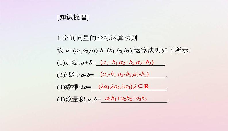 新教材2023高中数学第一章空间向量与立体几何1.3空间向量及其运算的坐标表示1.3.2空间向量运算的坐标表示课件新人教A版选择性必修第一册05