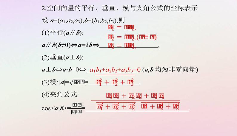 新教材2023高中数学第一章空间向量与立体几何1.3空间向量及其运算的坐标表示1.3.2空间向量运算的坐标表示课件新人教A版选择性必修第一册06