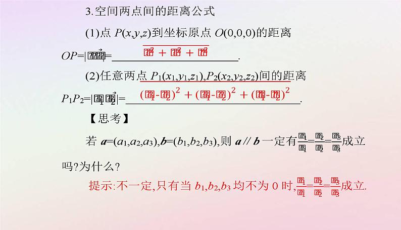新教材2023高中数学第一章空间向量与立体几何1.3空间向量及其运算的坐标表示1.3.2空间向量运算的坐标表示课件新人教A版选择性必修第一册07