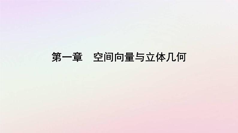 新教材2023高中数学第一章空间向量与立体几何1.4空间向量的应用1.4.1用空间向量研究直线平面的位置关系第1课时空间中点直线和平面的向量表示课件新人教A版选择性必修第一册第1页