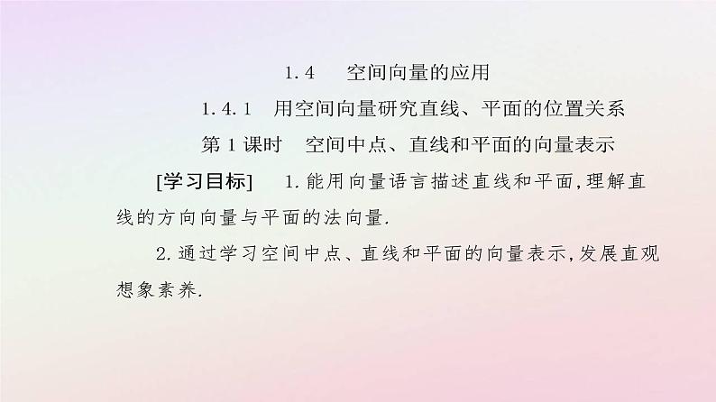 新教材2023高中数学第一章空间向量与立体几何1.4空间向量的应用1.4.1用空间向量研究直线平面的位置关系第1课时空间中点直线和平面的向量表示课件新人教A版选择性必修第一册第2页