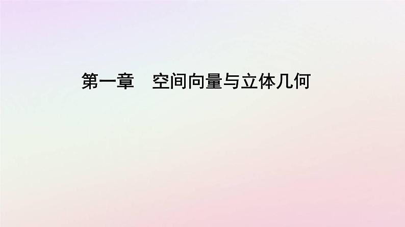 新教材2023高中数学第一章空间向量与立体几何1.4空间向量的应用1.4.2用空间向量研究距离夹角问题第1课时用空间向量研究距离问题课件新人教A版选择性必修第一册01