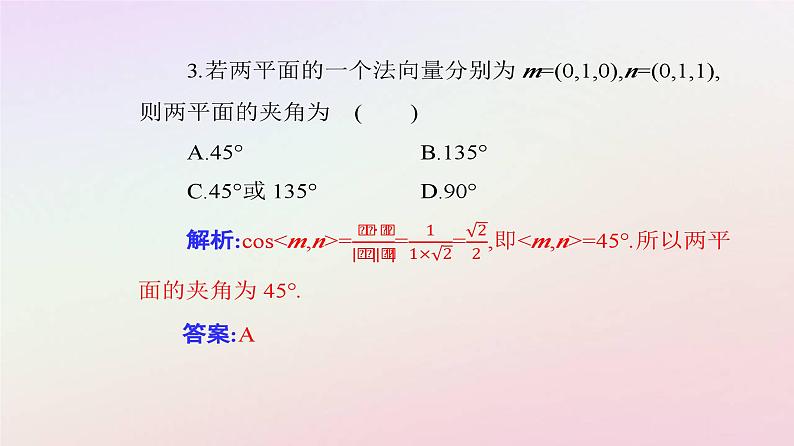 新教材2023高中数学第一章空间向量与立体几何1.4空间向量的应用1.4.2用空间向量研究距离夹角问题第2课时用空间向量研究夹角问题课件新人教A版选择性必修第一册08
