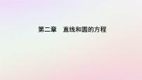 高中数学人教A版 (2019)选择性必修 第一册第二章 直线和圆的方程2.3 直线的交点坐标与距离公式备课ppt课件