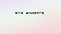 人教A版 (2019)选择性必修 第一册2.3 直线的交点坐标与距离公式教学课件ppt