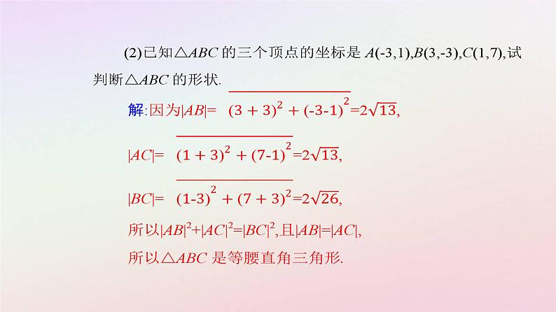 新教材2023高中数学第二章直线和圆的方程2.3直线的交点坐标与距离公式2.3.2两点间的距离公式课件新人教A版选择性必修第一册08