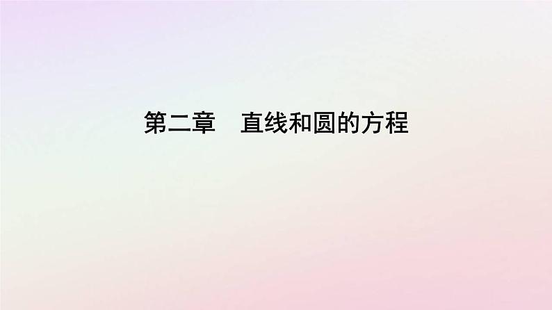 新教材2023高中数学第二章直线和圆的方程2.3直线的交点坐标与距离公式2.3.3点到直线的距离公式课件新人教A版选择性必修第一册01