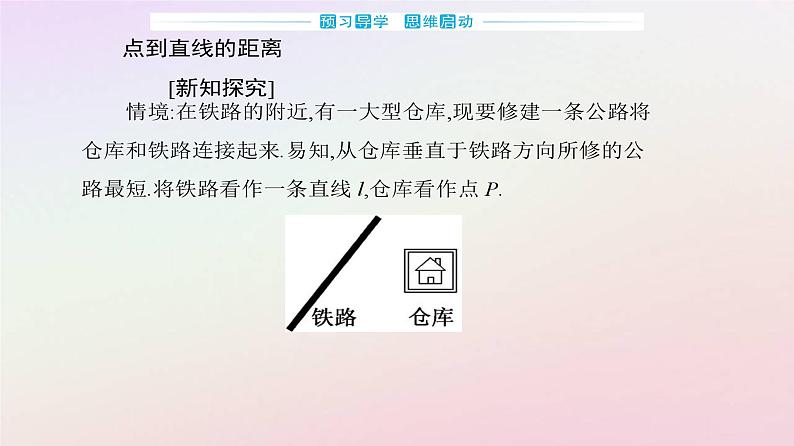 新教材2023高中数学第二章直线和圆的方程2.3直线的交点坐标与距离公式2.3.3点到直线的距离公式课件新人教A版选择性必修第一册03