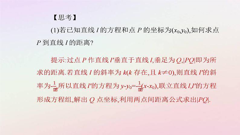 新教材2023高中数学第二章直线和圆的方程2.3直线的交点坐标与距离公式2.3.3点到直线的距离公式课件新人教A版选择性必修第一册04