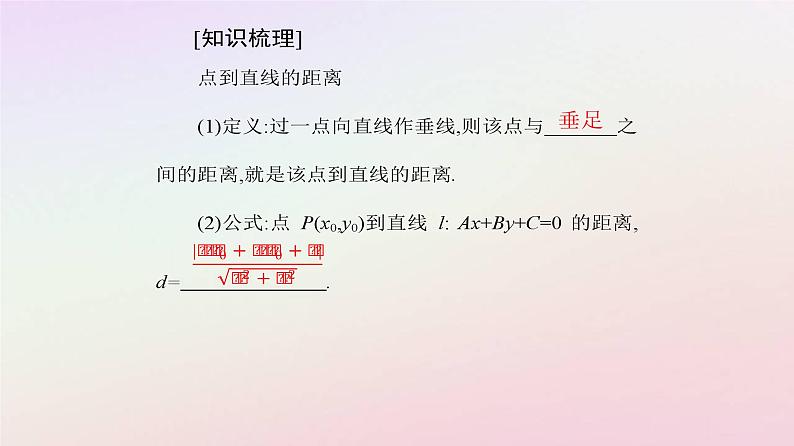 新教材2023高中数学第二章直线和圆的方程2.3直线的交点坐标与距离公式2.3.3点到直线的距离公式课件新人教A版选择性必修第一册06