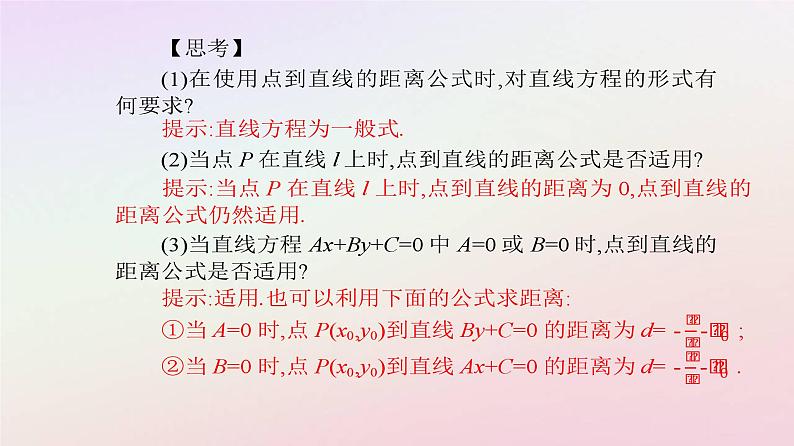 新教材2023高中数学第二章直线和圆的方程2.3直线的交点坐标与距离公式2.3.3点到直线的距离公式课件新人教A版选择性必修第一册07