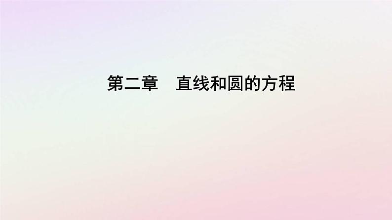 新教材2023高中数学第二章直线和圆的方程2.3直线的交点坐标与距离公式2.3.4两条平行直线间的距离课件新人教A版选择性必修第一册01