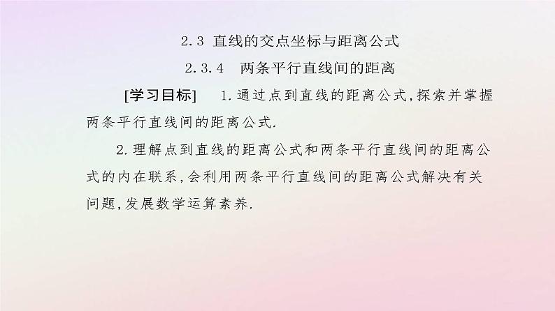 新教材2023高中数学第二章直线和圆的方程2.3直线的交点坐标与距离公式2.3.4两条平行直线间的距离课件新人教A版选择性必修第一册02