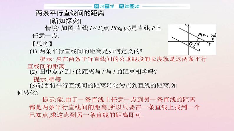 新教材2023高中数学第二章直线和圆的方程2.3直线的交点坐标与距离公式2.3.4两条平行直线间的距离课件新人教A版选择性必修第一册03