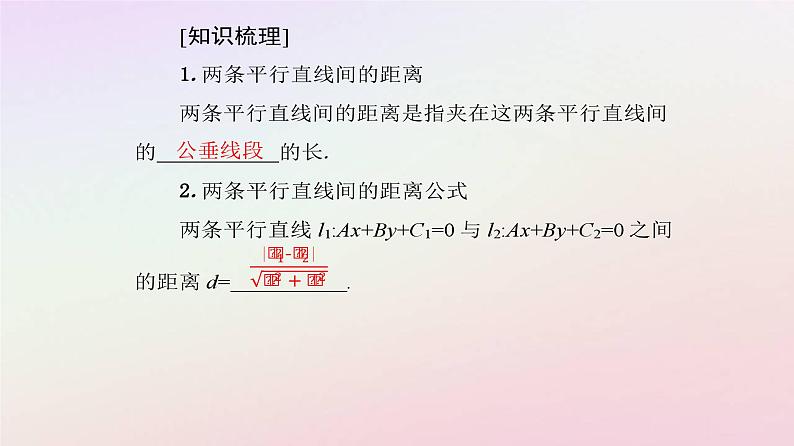 新教材2023高中数学第二章直线和圆的方程2.3直线的交点坐标与距离公式2.3.4两条平行直线间的距离课件新人教A版选择性必修第一册04