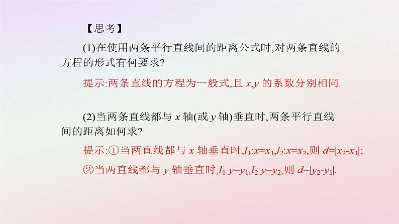 新教材2023高中数学第二章直线和圆的方程2.3直线的交点坐标与距离公式2.3.4两条平行直线间的距离课件新人教A版选择性必修第一册05