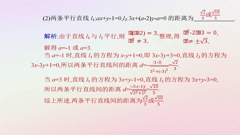 新教材2023高中数学第二章直线和圆的方程2.3直线的交点坐标与距离公式2.3.4两条平行直线间的距离课件新人教A版选择性必修第一册08