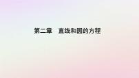 高中数学人教A版 (2019)选择性必修 第一册第二章 直线和圆的方程2.4 圆的方程教课内容ppt课件