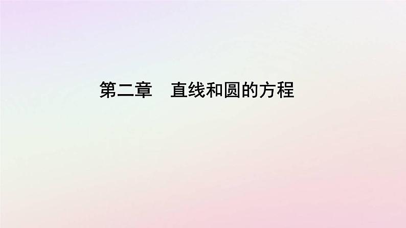 新教材2023高中数学第二章直线和圆的方程2.4圆的方程2.4.1圆的标准方程课件新人教A版选择性必修第一册第1页