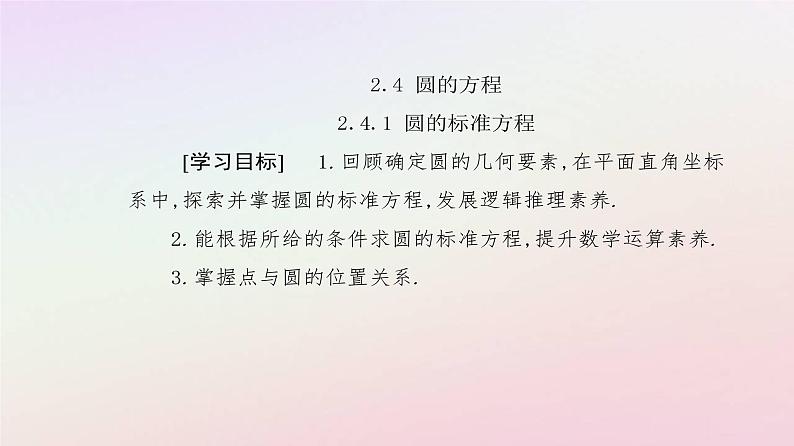 新教材2023高中数学第二章直线和圆的方程2.4圆的方程2.4.1圆的标准方程课件新人教A版选择性必修第一册第2页