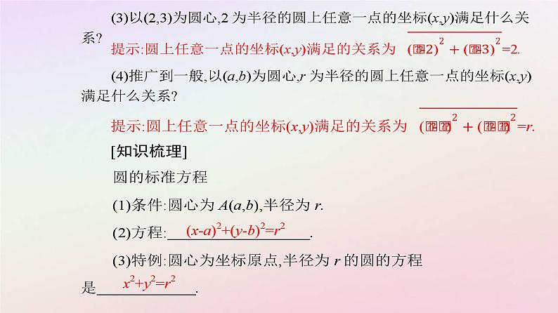 新教材2023高中数学第二章直线和圆的方程2.4圆的方程2.4.1圆的标准方程课件新人教A版选择性必修第一册第4页