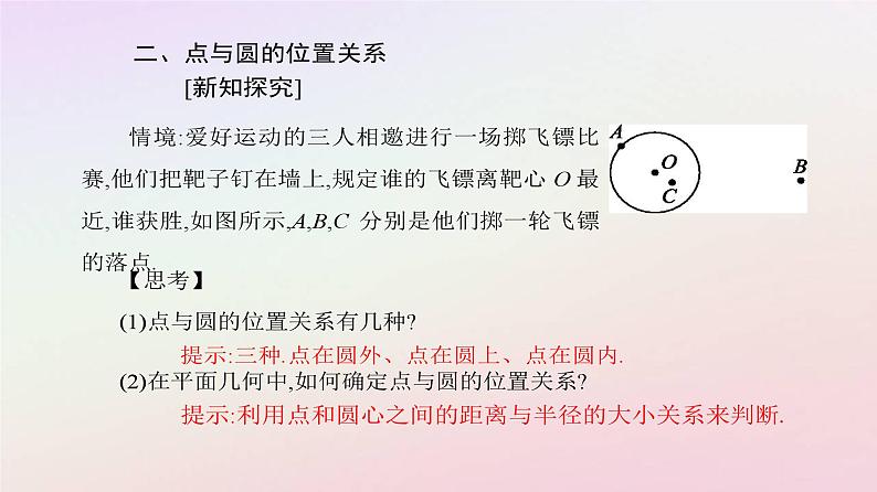 新教材2023高中数学第二章直线和圆的方程2.4圆的方程2.4.1圆的标准方程课件新人教A版选择性必修第一册第6页
