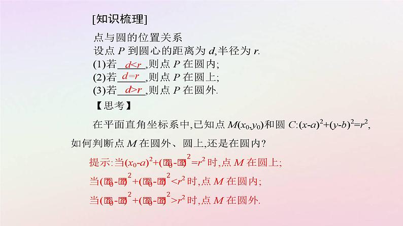 新教材2023高中数学第二章直线和圆的方程2.4圆的方程2.4.1圆的标准方程课件新人教A版选择性必修第一册第7页