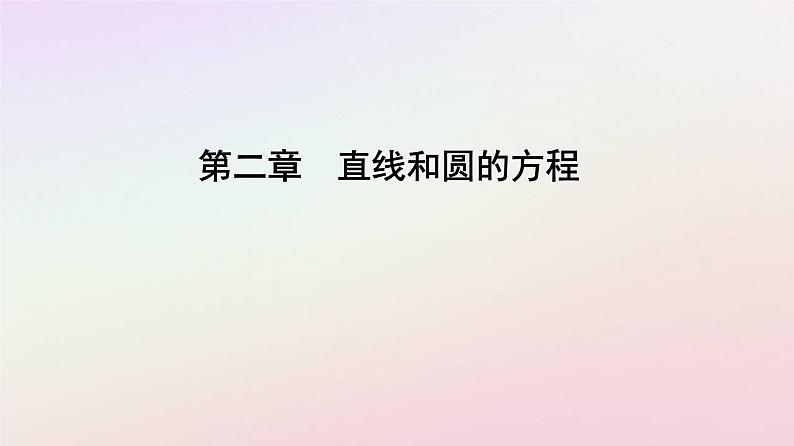 新教材2023高中数学第二章直线和圆的方程2.4圆的方程2.4.2圆的一般方程课件新人教A版选择性必修第一册01