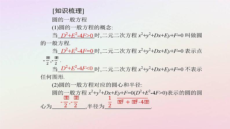 新教材2023高中数学第二章直线和圆的方程2.4圆的方程2.4.2圆的一般方程课件新人教A版选择性必修第一册04