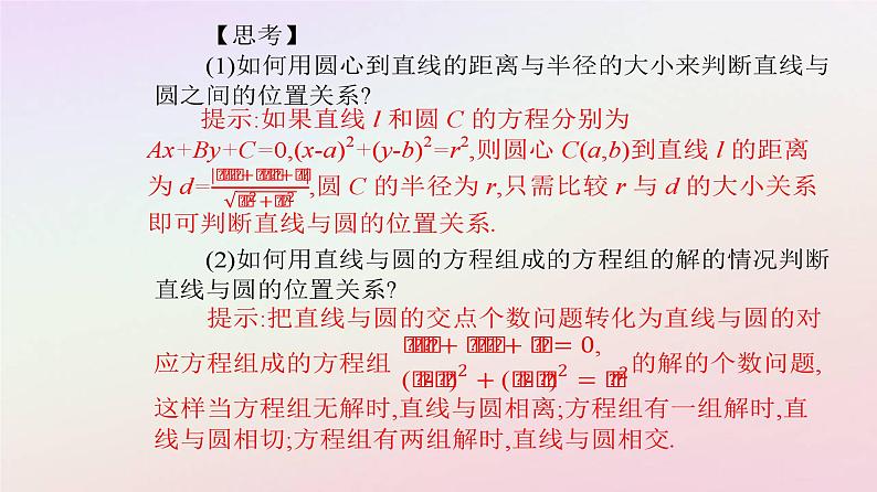 新教材2023高中数学第二章直线和圆的方程2.5直线与圆圆与圆的位置关系2.5.1直线与圆的位置关系课件新人教A版选择性必修第一册第5页